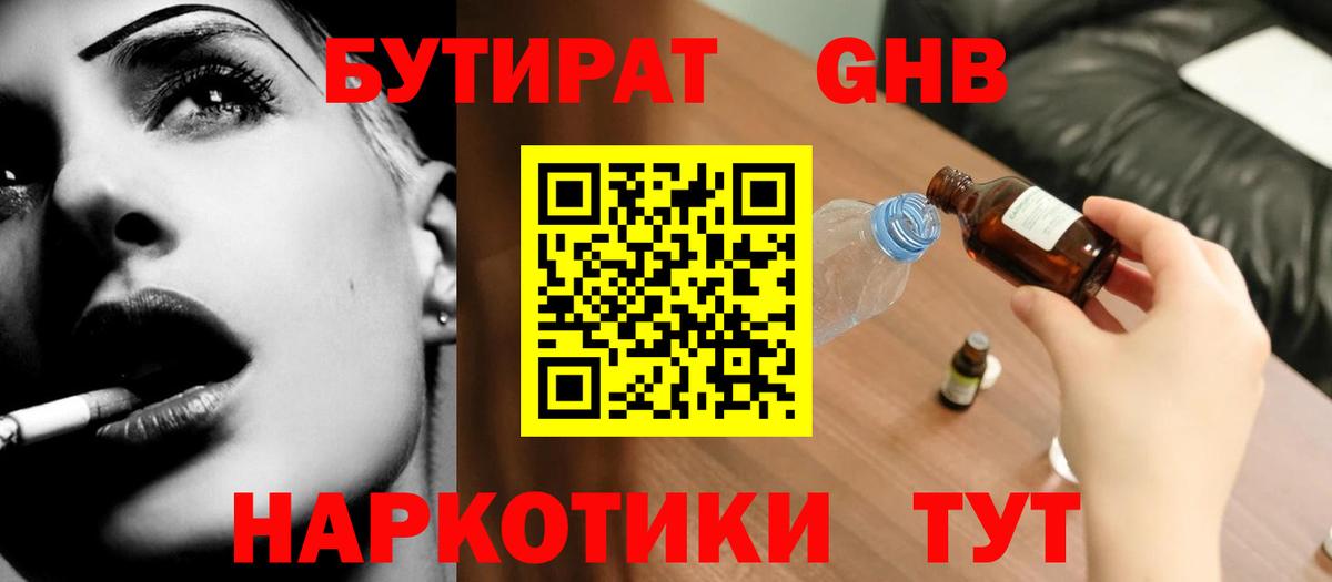 БУТИРАТ 99% Ялуторовск