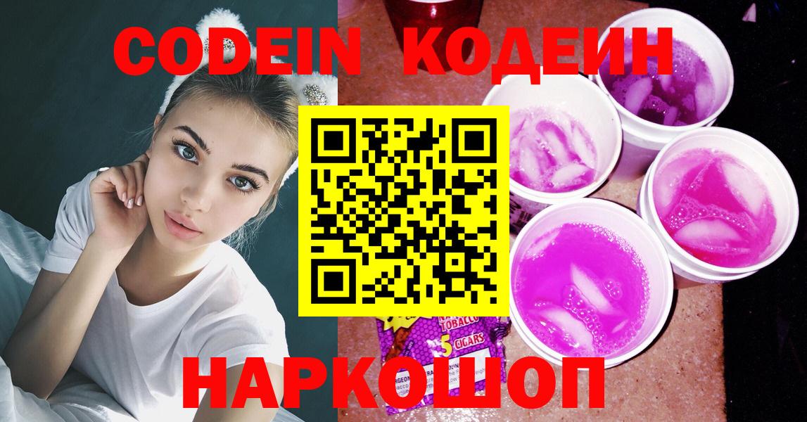 Codein напиток Lean (лин)  Вход с VPN  Ялуторовск 